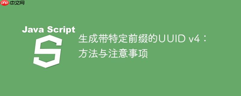 生成带特定前缀的UUID v4：方法与注意事项