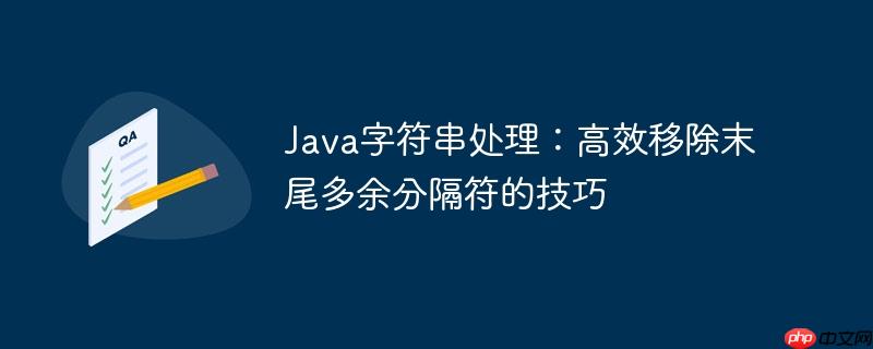 Java字符串处理：高效移除末尾多余分隔符的技巧