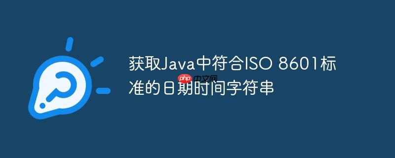 获取Java中符合ISO 8601标准的日期时间字符串