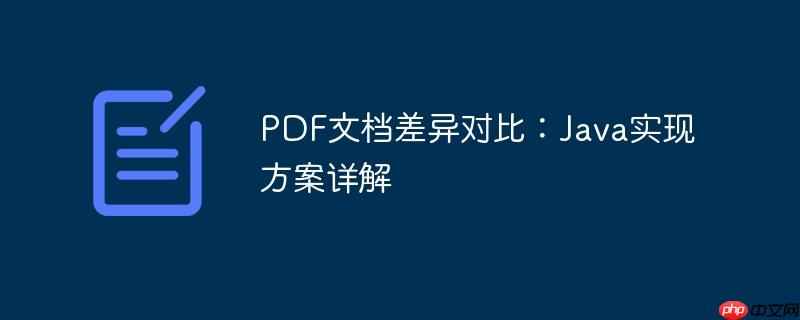 PDF文档差异对比：Java实现方案详解