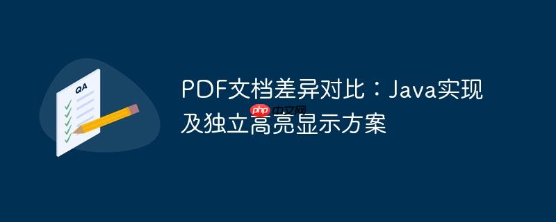 PDF文档差异对比：Java实现及独立高亮显示方案