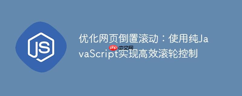 优化网页倒置滚动：使用纯JavaScript实现高效滚轮控制
