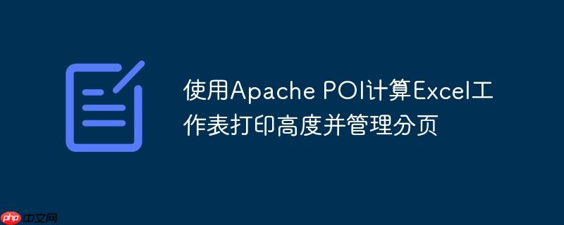 使用apache poi计算excel工作表打印高度并管理分页