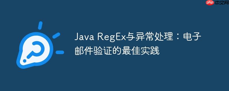 Java RegEx与异常处理：电子邮件验证的最佳实践