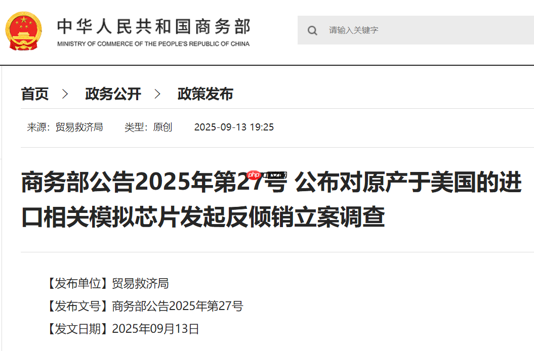 商务部:对原产于美国的进口相关模拟芯片发起反倾销立案调查
