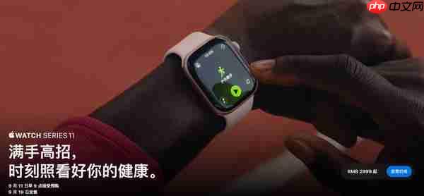 Apple Watch 新品深度解析：5G 革新、健康突破与产品矩阵的智慧布局 