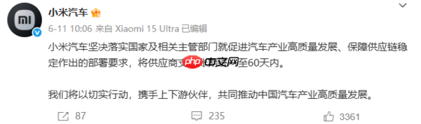 小米汽车：将一如既往履行60天以内支付账期的承诺