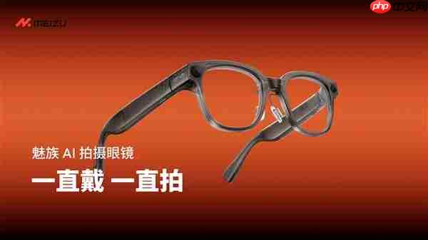 魅族StarV Snap AI拍照眼镜发布：不压鼻梁、不沾指纹 能无限拍摄