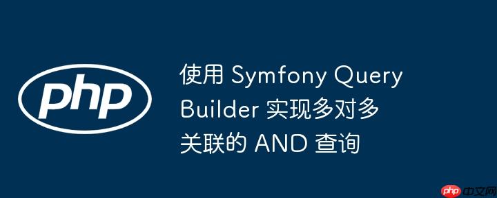 使用 symfony query builder 实现多对多关联的 and 查询