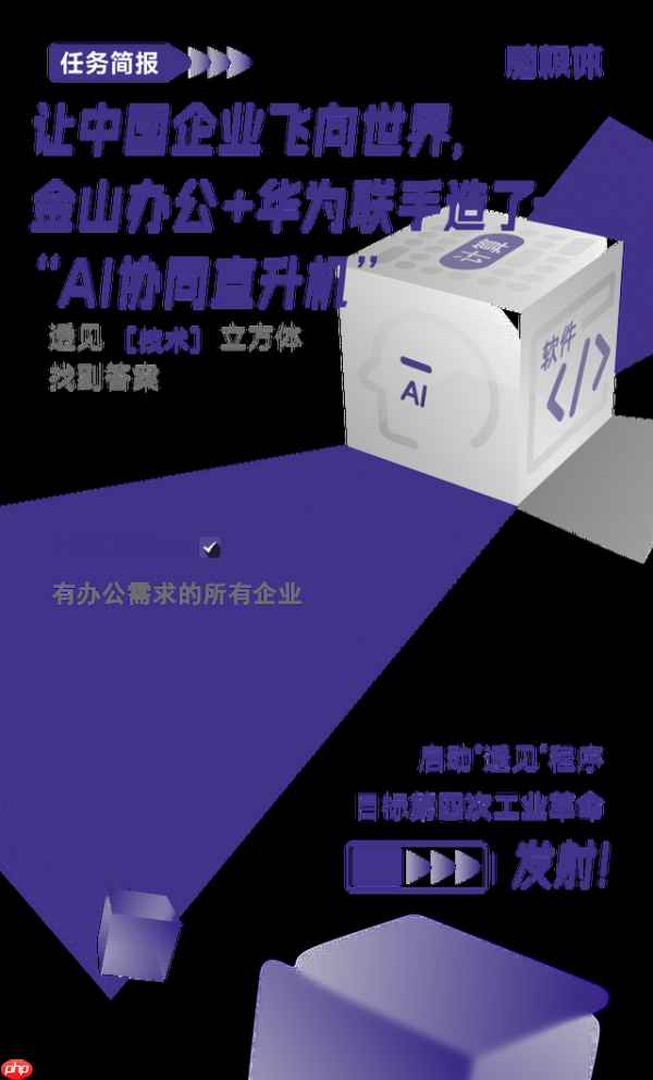 让中国企业飞向世界，金山办公+华为联手造了“AI协同直升机”