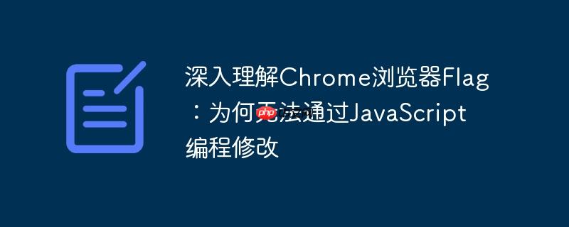 深入理解chrome浏览器flag：为何无法通过javascript编程修改