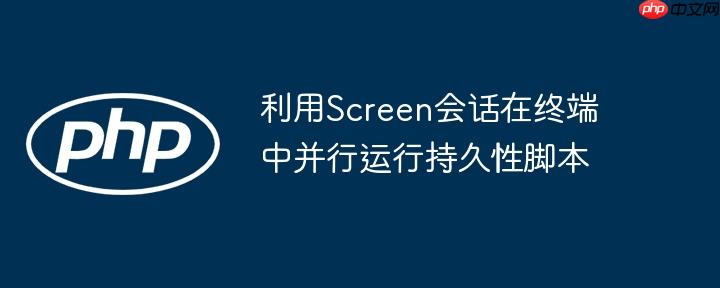 利用Screen会话在终端中并行运行持久性脚本