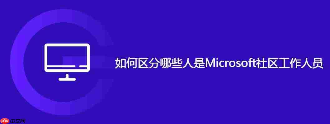 如何区分哪些人是Microsoft社区工作人员