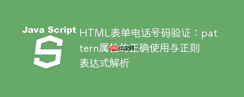 HTML表单电话号码验证：pattern属性的正确使用与正则表达式解析