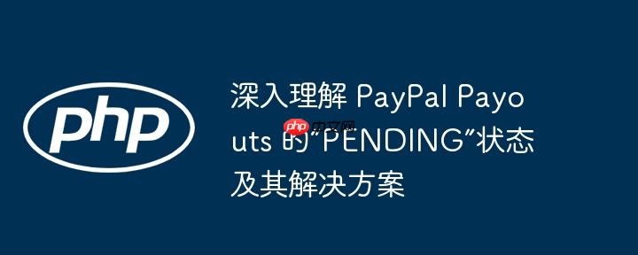 深入理解 paypal payouts 的“pending”状态及其解决方案