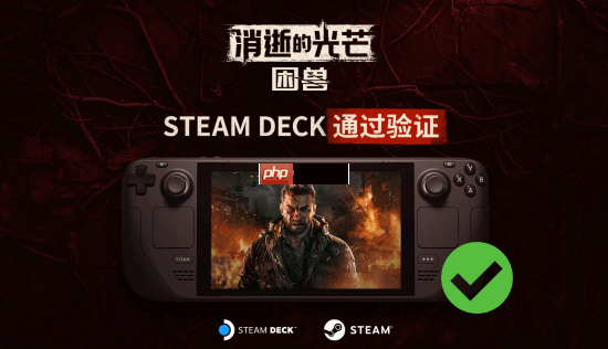 掌机玩家有福了：《消逝的光芒困兽》已通过Steam Deck验证