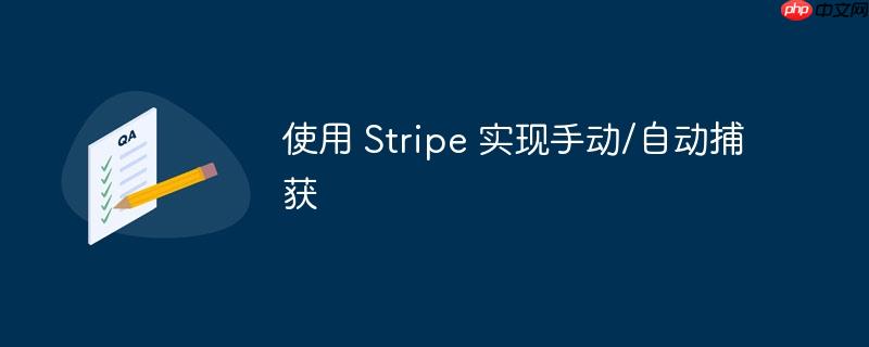 使用 Stripe 实现手动/自动捕获