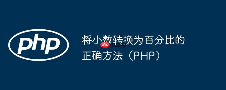 将小数转换为百分比的正确方法（php）