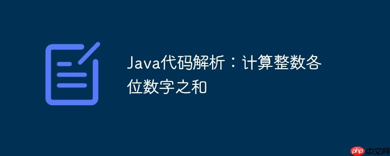 java代码解析：计算整数各位数字之和