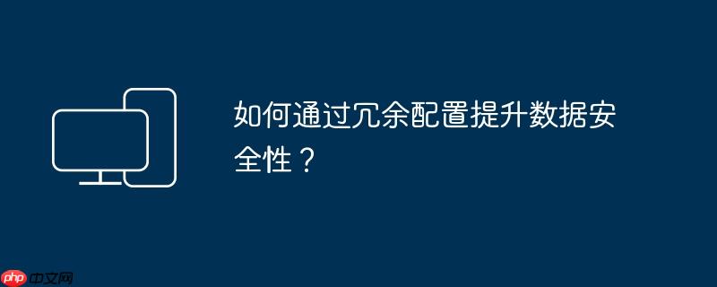 如何通过冗余配置提升数据安全性？