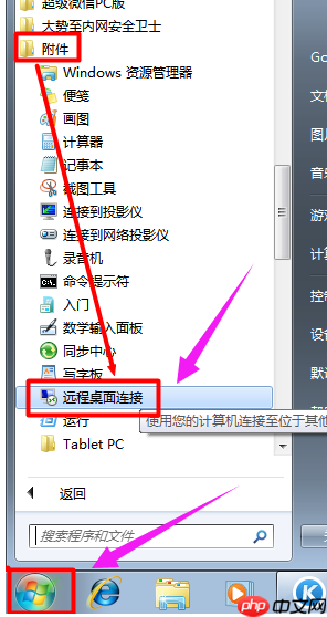 Win7系统如何远程控制电脑？