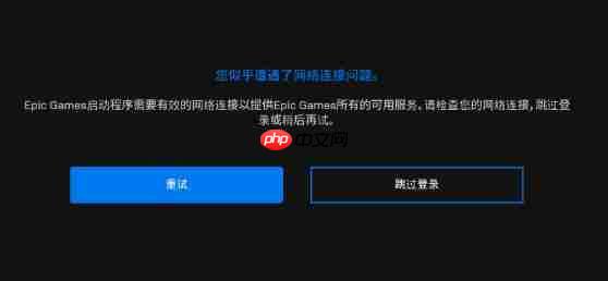 epicgames启动程序需要有效的网络连接解决方法