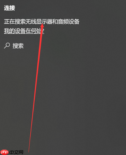 Win10的投屏功能怎么用？win10系统投屏设置方法