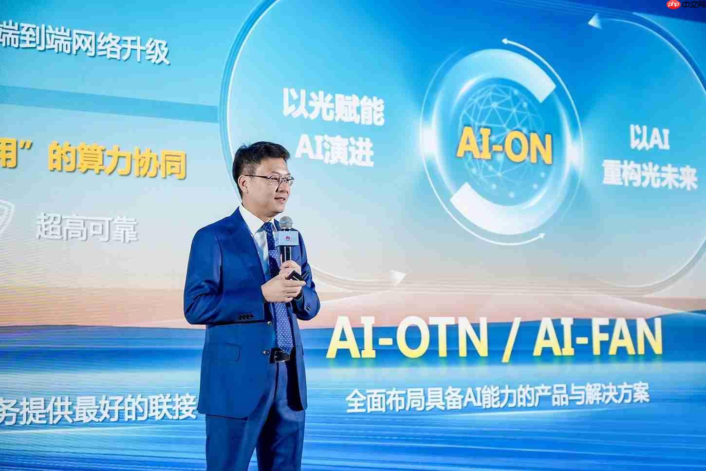 华为发布光智共融战略及系列新品，加速迈向下一代光网络AI-ON