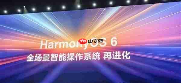 华为HarmonyOS 6系统取消“NEXT”后缀：以后都是原生鸿蒙
