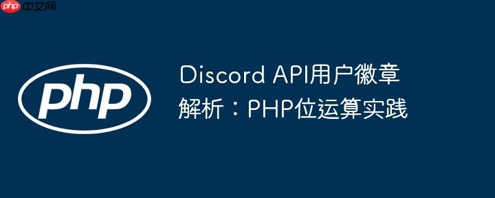 Discord API用户徽章解析：PHP位运算实践