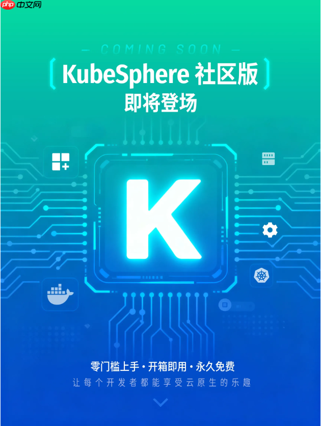 kubesphere 社区版即将发布