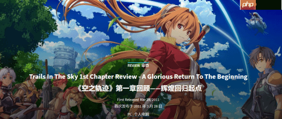 GS8分推荐《空之轨迹 the 1st》：辉煌的回归之作！