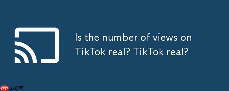 抖音的播放量是是真实的吗？抖音的播放量是真实的么