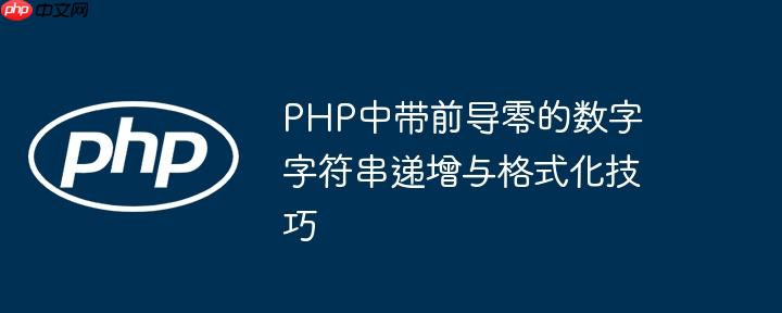 PHP中带前导零的数字字符串递增与格式化技巧