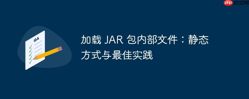 加载 JAR 包内部文件：静态方式与最佳实践