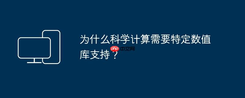 为什么科学计算需要特定数值库支持？