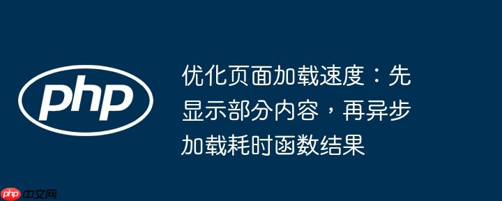 优化页面加载速度：先显示部分内容，再异步加载耗时函数结果