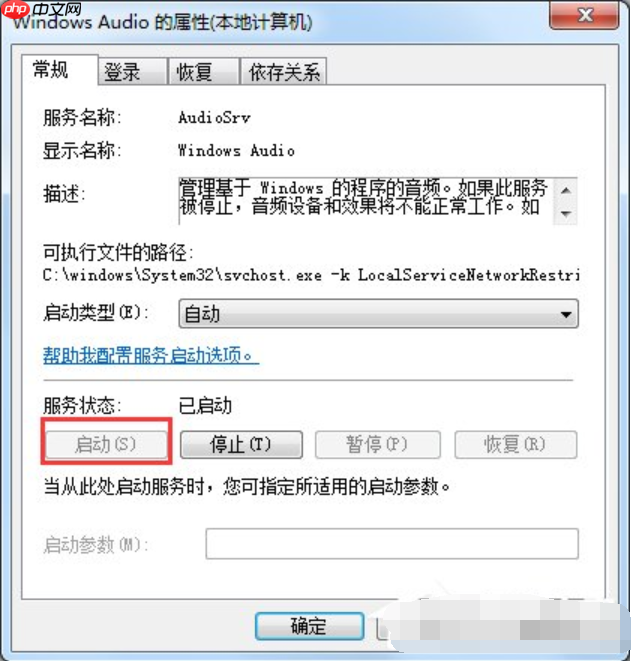 Win7系统提示音频服务器未运行？