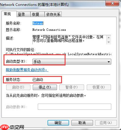 Win7系统ics启动失败怎么办？