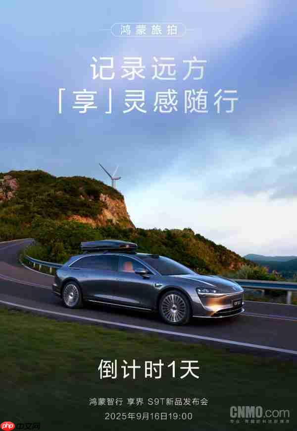  享界 S9T 旅拍模式实测视频发布 多机位记录你的“诗和远方” 