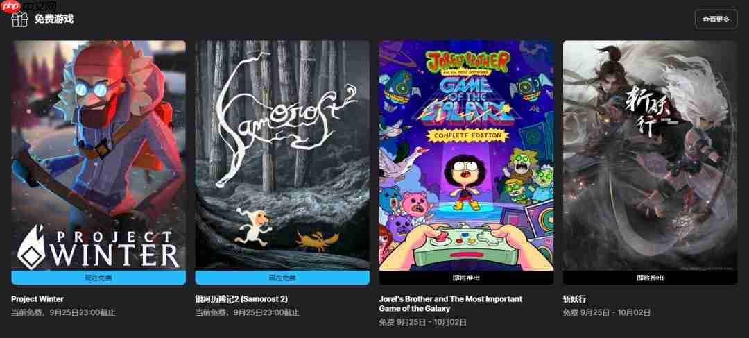 Epic喜加二！《冬日计划》和《银河历险记2》免费领