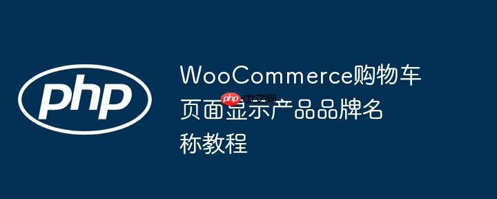 woocommerce购物车页面显示产品品牌名称教程