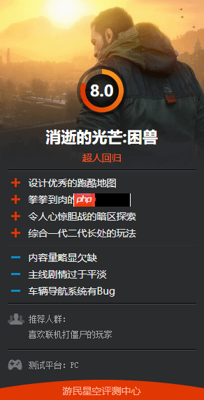 《消逝的光芒：困兽》M站评分78分！回归系列本质 玩的超爽