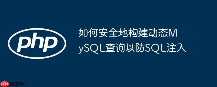 如何安全地构建动态MySQL查询以防SQL注入