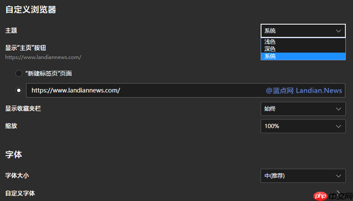 Win10 Edge浏览器更新：支持用户自定义切换明亮或暗黑模式