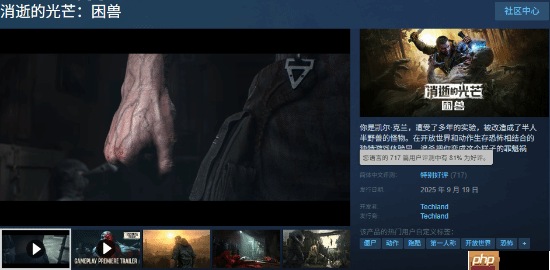 《消逝的光芒：困兽》在线峰值近10万！Steam特别好评