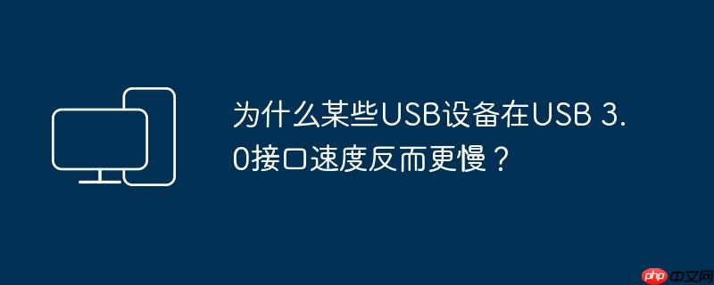 为什么某些usb设备在usb 3.0接口速度反而更慢？