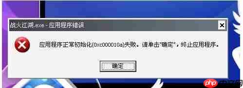 XP系统应用程序初始化失败怎么办？