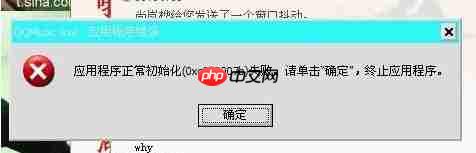 XP系统应用程序初始化失败怎么办？
