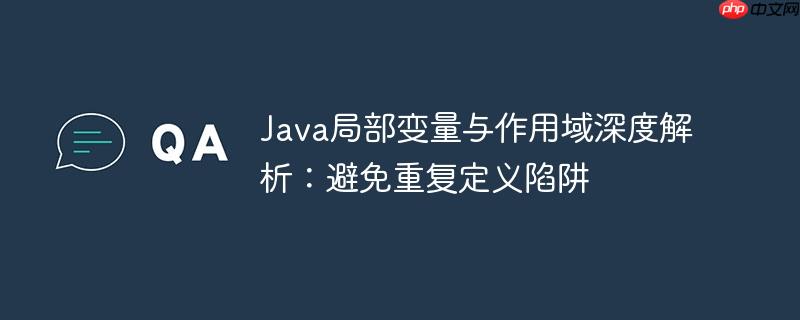 Java局部变量与作用域深度解析：避免重复定义陷阱